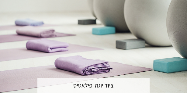 /category/יוגה-ופילטיס