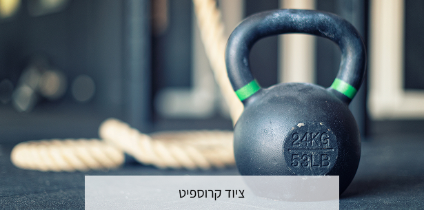 קרוספיט ואימון פונקציונלי