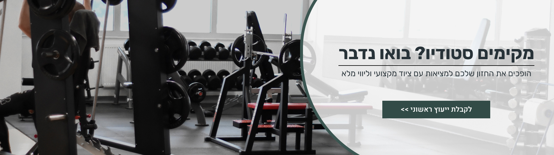 מקימים סטודיו כושר? התקשרו אלינו