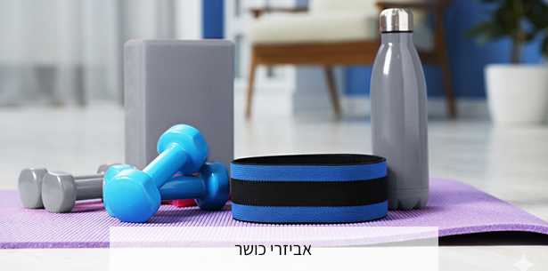 קטגוריית אביזרי כושר