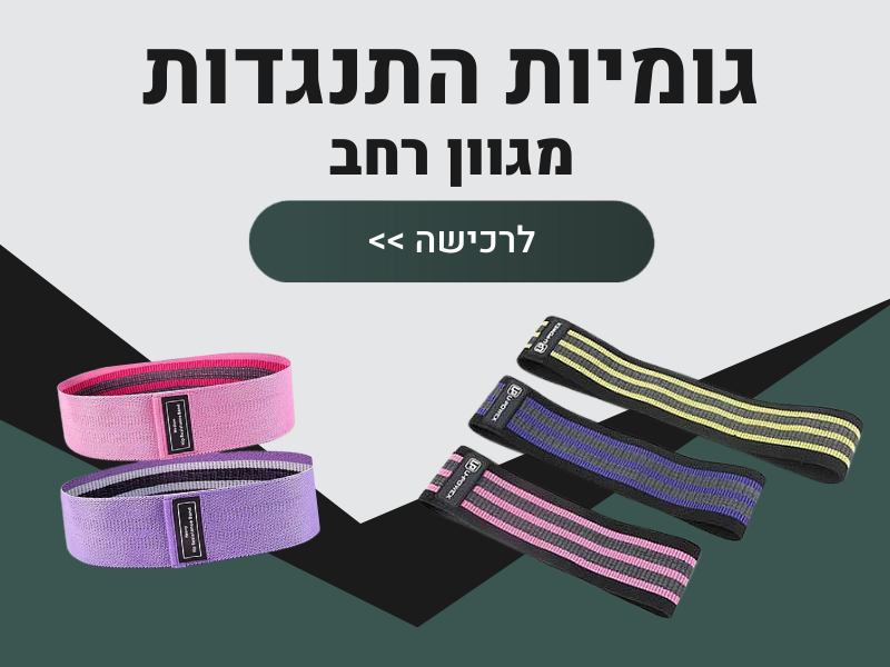 גומיות התנגדות